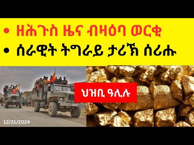 BREAKING News  II  ዘሕጉስ ዜና ብዛዕባ ወርቂ   //  ሰራዊት ትግራይ ታሪኽ ሰሪሑ  II  ህዝቢ ዓሊሉ