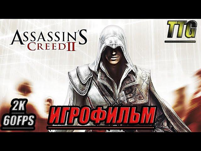 Assassin’s Creed 2 [2k 60 fps] ПОЛНЫЙ ФИЛЬМ \ ИГРОФИЛЬМ [Русская озвучка \ Все катсцены]