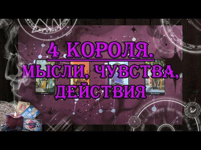 4 Короля. Мысли, чувства, действия   | таро онлайн | гадание онлайн