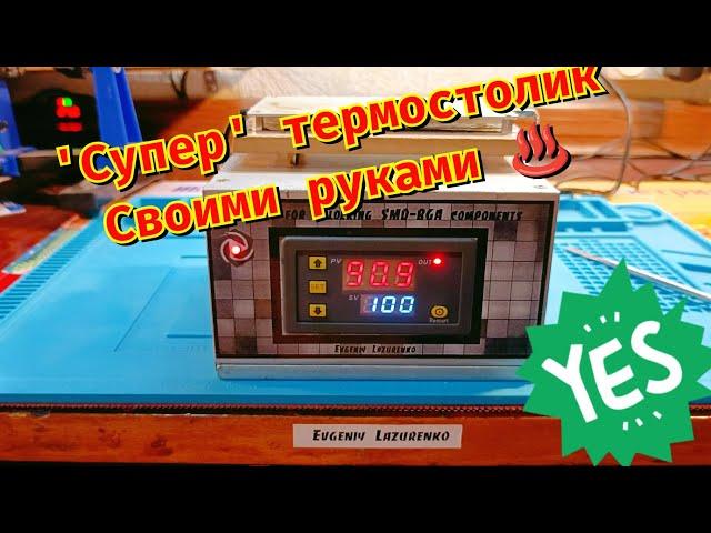 Термостолик своими руками! (Do-it-yourself thermal table for soldering smd components)