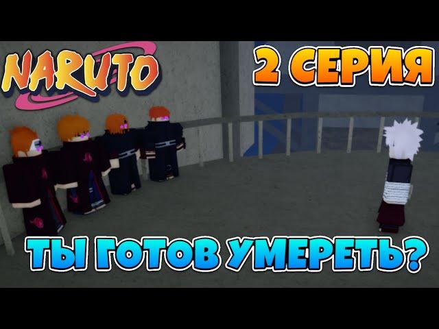 РОБЛОКС СЕРИАЛ В ШИНДО ЛАЙФ #2  ЛЕГЕНДАРНАЯ БИТВА ДВУХ СИЛЬНЫХ ШИНОБИ! ROBLOX SHINDO LIFE