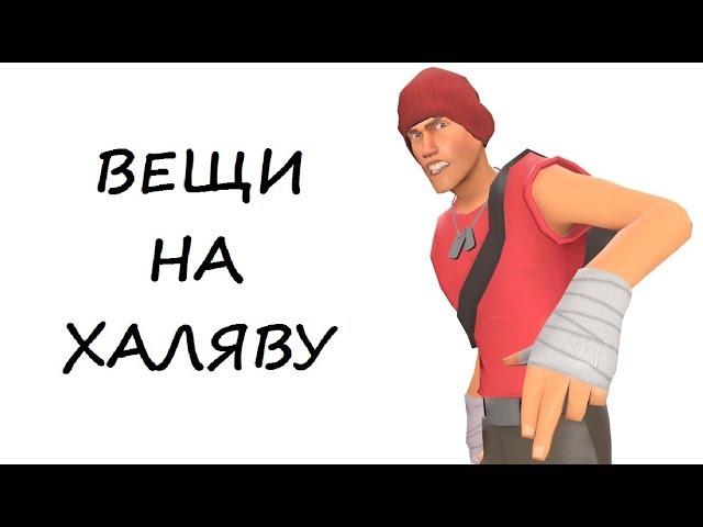 Как получить ЛЮБУЮ вещь в Team Fortress 2