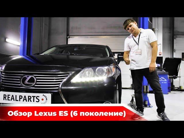 Lexus ES 2012-2018, достойный бизнес седан!