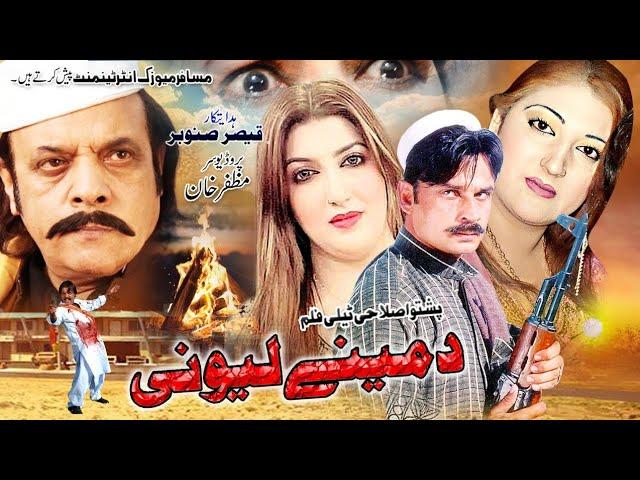 Da Meney Lewaney | New Pashto Drama | Jahangir Khan, Semi Khan Nono Tele film