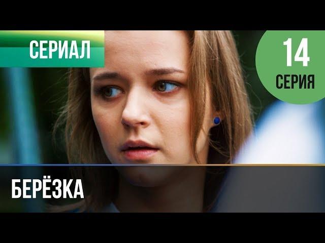 ▶️ Берёзка 14 серия - Мелодрама | Фильмы и сериалы - Русские мелодрамы