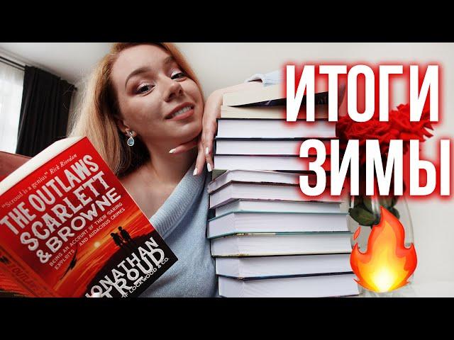 ЭТИ КНИГИ Я СОВЕТУЮ ПРОЧИТАТЬ! ️ВСЕ ИТОГИ ЗИМЫ + розыгрыш