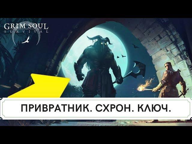 ПРИВРАТНИК В Grim Soul? ГДЕ ВЗЯТЬ КЛЮЧ И КАК НАЙТИ СХРОН, ВСЕ СЕКРЕТЫ И СОВЕТЫ В Grim Soul