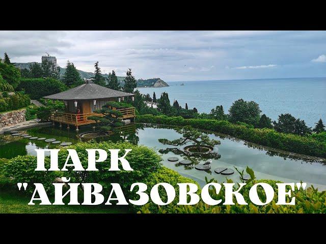 Парк "Айвазовское" - жемчужина Крыма