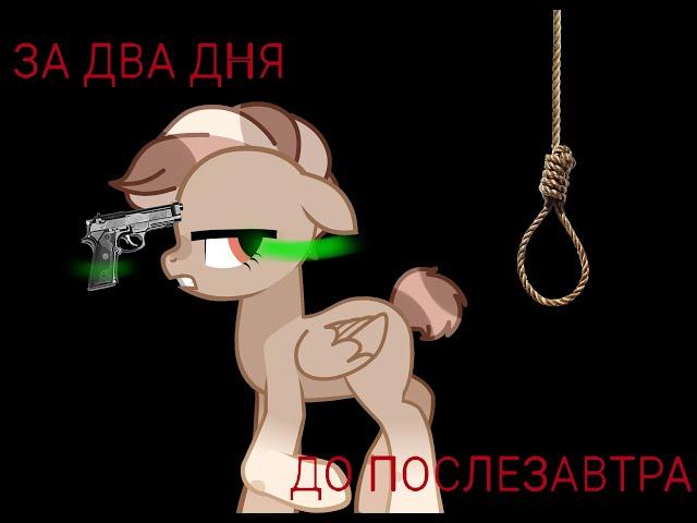 [PMV-Пони клип] †SINVOICE† - ЗА ДВА ДНЯ ДО ПОСЛЕЗАВТРА