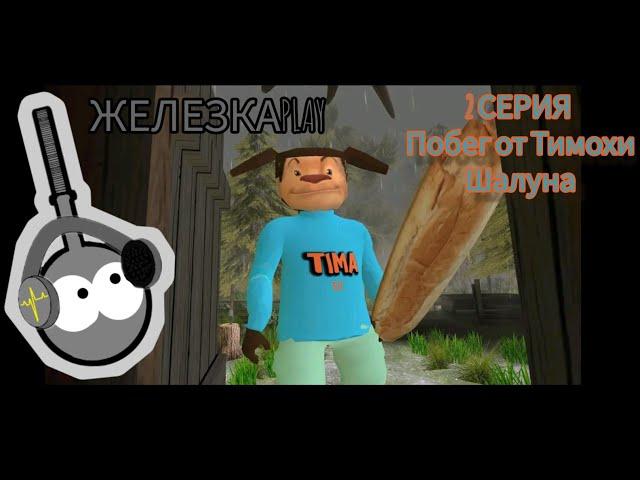 ЖЕЛЕЗКАPLAY ТИМОХА КОТОРЫЙ ПИТАЕТСЯ ПИРОЖКАМИ (ПОБЕГ ОТ ТИМОХИ ШАЛУНА)