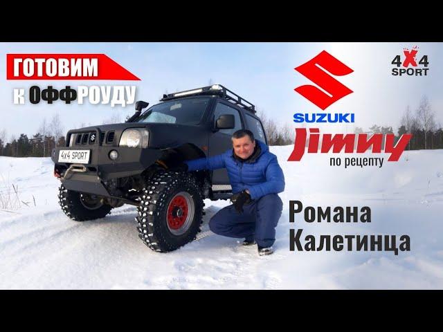 Suzuki Jimny с проходимостью квадроцикла. Тюнинг от эксперта Р. Калетинца