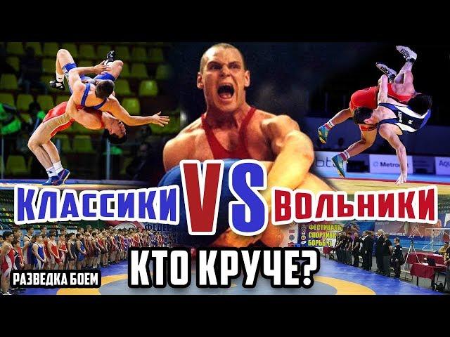 Классики vs  Вольники Спортивная борьба Разведка боем