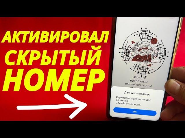 Как включить и выключить скрытый номер