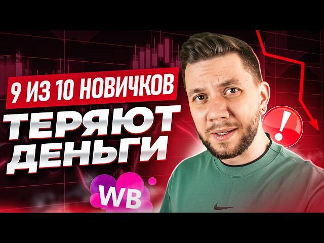 7 главных ОШИБОК новичков на Wildberries. Самые популярные ошибки продавцов на Вайлдберриз в 2024