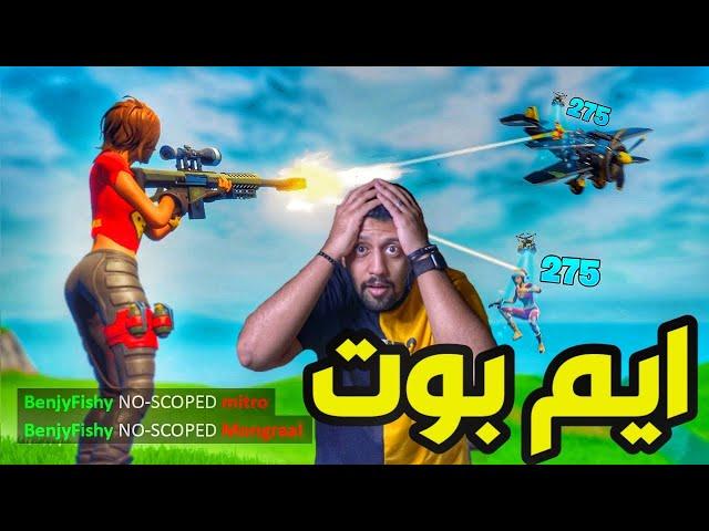 ردة فعلي على اقوى لقطات ايم في فورت نايت FORTNITE