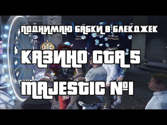 Как выиграть в казино GTA 5 Majestic