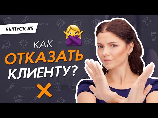Как отказать клиенту в процедуре?  PRO Взгляд #ЗаметкиBeautyМастера