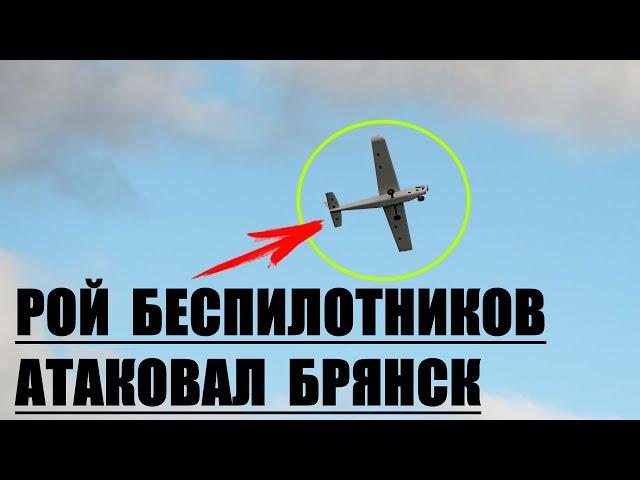 Рой беспилотников атаковал Брянск