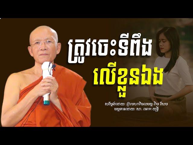 ត្រូវចេះទីពឹង​ លេីខ្លួនឯង​ -​ ព្រះមហាវិមលធម្ម​ ពិន​ សែម​ -​ Pin​ Sem​ -​ Dharma​ Talk