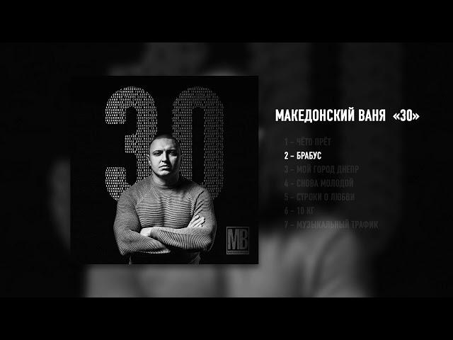 Македонский Ваня - Брабус (Официальная премьера)