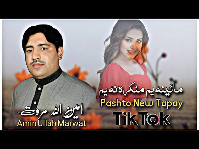 Mayina Yim Mankra Na Yim|AmUllah Marwat|Pashto New Tiktok Tapay 2024|پشتو نوی ٹپی