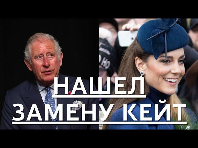 СРОЧНО! ВСЕ В ШОКЕ!! КАРЛ III НАШЕЛ ЗАМЕНУ УМИРАЮЩЕЙ КЕЙТ МИДДЛТОН...