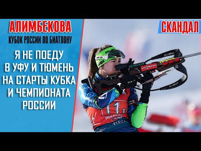 Белорусская биатлонистка Алимбекова: я не планирую поездок в Уфу и Тюмень на чемпионата России