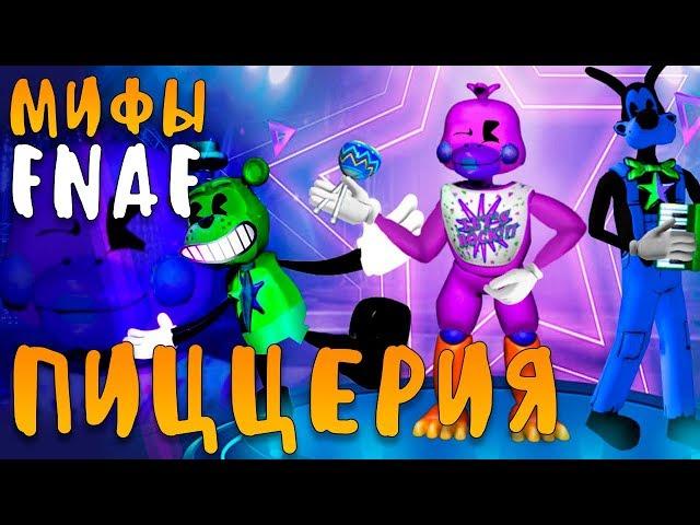 МИФЫ FNAF - ПИЦЦЕРИЯ МИСКИТ - САМЫЕ ЖЕСТОКИЕ АНИМАТРОНИКИ!