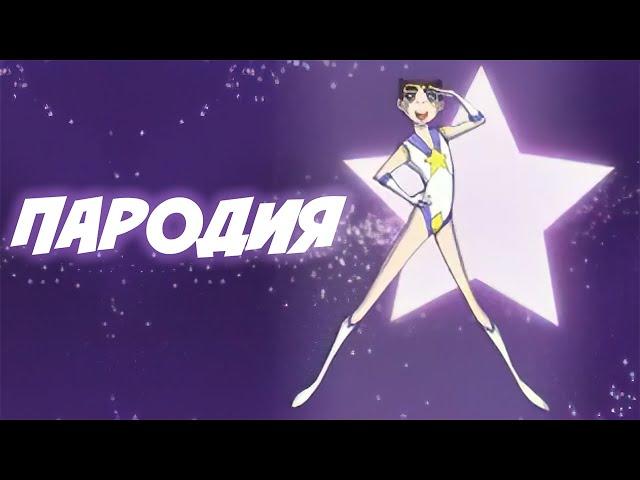 ПАРОДИЯ на Сейлор Мун | Sailor Moon Parody | RUS DUB