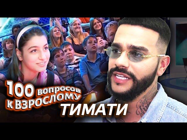 Тимати. Сто вопросов к взрослому @centralnoetelevidenie