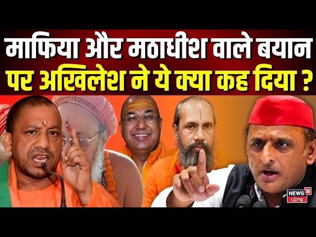 Akhilesh Yadav News | माफिया और मठाधीश वाले बयान पर अखिलेश ने ये क्या कह दिया ? | UP Politics | SP