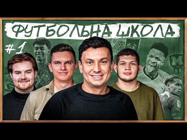 ФУТБОЛЬНА ШКОЛА: зухвалість МУДРИКА, секрети ПЕРШОЇ ЛІГИ, нова БАРСЕЛОНА Фліка