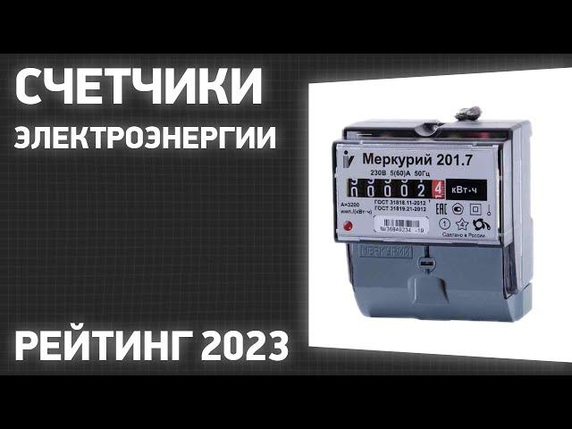 ТОП—7. Лучшие счетчики электроэнергии (однофазные, трехфазные). Рейтинг 2023 года!