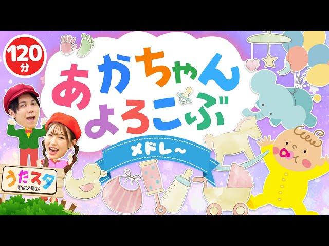 【120分】赤ちゃんよろこぶメドレー｜手遊び｜童謡｜赤ちゃん喜ぶ｜振り付き｜ダンス｜キッズ｜うたスタクラップクラップ｜