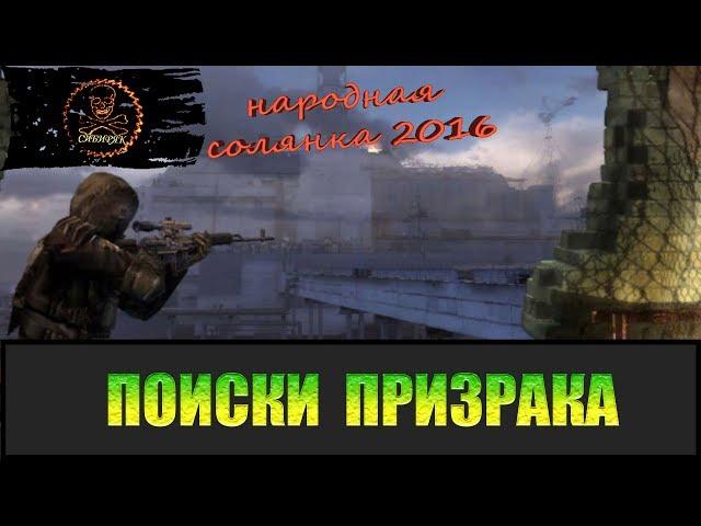 Сталкер Народная солянка 2016 Поиски Призрака.