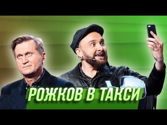 Рожков в такси — Уральские Пельмени | Бубновый ТЮЗ