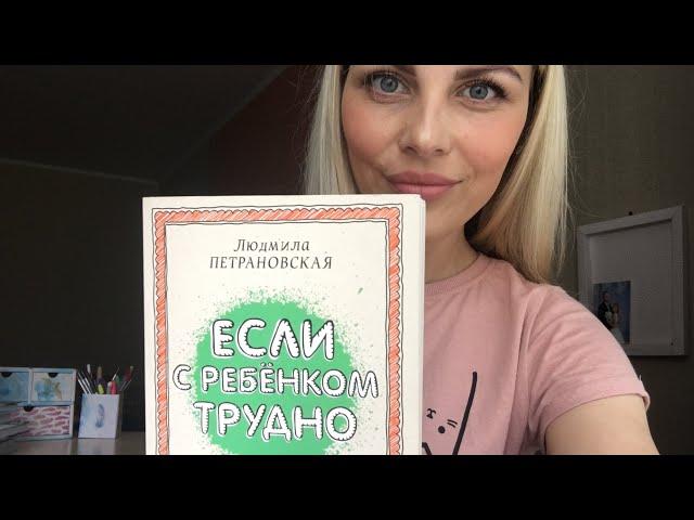 Если с ребёнком трудно. Людмила Петрановская. Отзыв и обзор книги