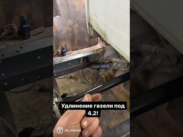 Удлинение рамы газель, удлиняем раму с завода под 4.2! Так же можно удлинить на сколько угодно! ️