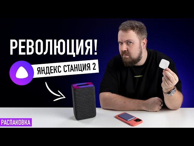 Распаковка революционной Яндекс.Станции 2