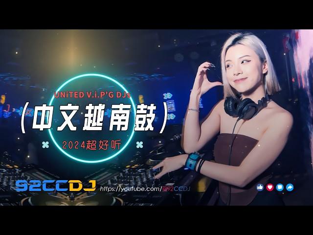 ㊣92CCDJ 越南鼓dj抖音2024  慢摇串烧 (全中文舞曲)《超好听~超硬》