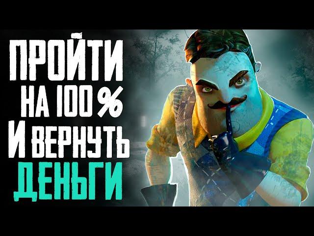 ПРОШЕЛ HELLO NEIGHBOUR 2 НА 100% И ВЕРНУЛ ДЕНЬГИ