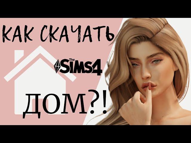 Как скачать и установить готовый ДОМ в Sims 4