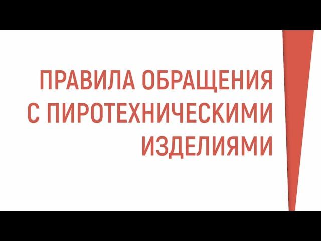 Как правильно использовать пиротехнические изделия ? Смотрите это видео!