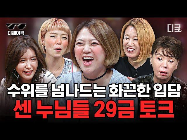 [#인생술집] 편집 주의 방송에 나가도 되는지 궁금한 美친 수위 심의를 가지고 노는 언니들의 29금 토크 모음.zip