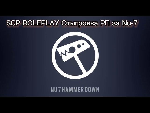 SCP RolePlay Отыгровка РП за Элитного Оперативника Nu-7