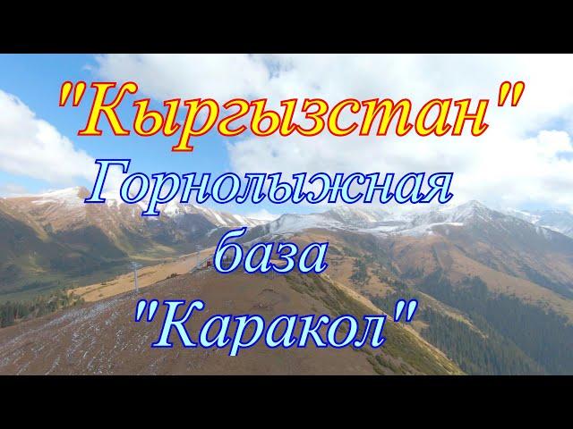 Кыргызстан, горнолыжная база "Каракол"