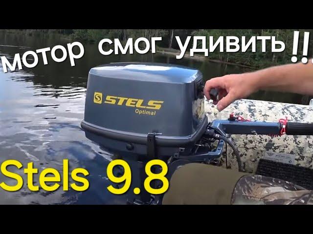 Лодочный мотор Stels 9.8, тесты на воде , Боевая обкатка