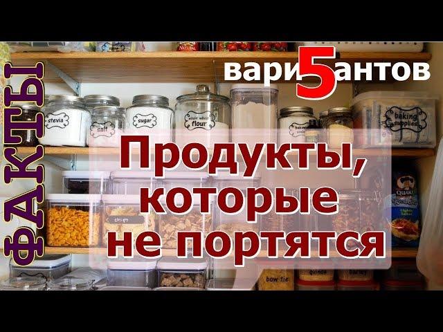 ТОП 5 продуктов, которые можно хранить очень долго