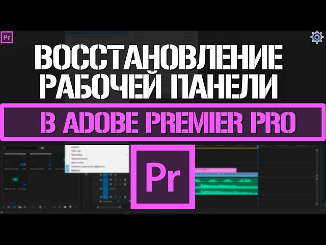 Как сбросить настройки панели в Adobe Premiere Pro