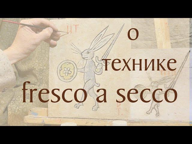 О технике fresco a secco